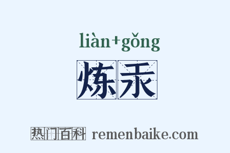 炼汞是什么意思的图片